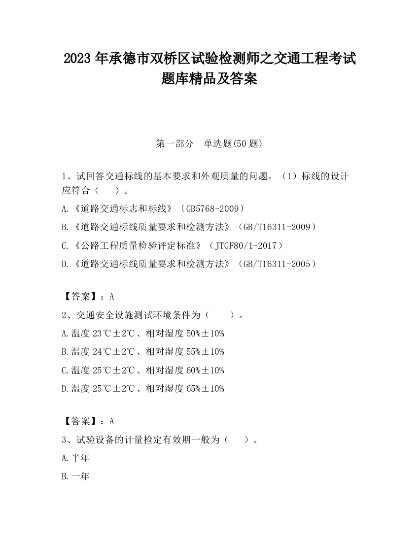 2023年承德市双桥区试验检测师之交通工程考试题库精品及答案