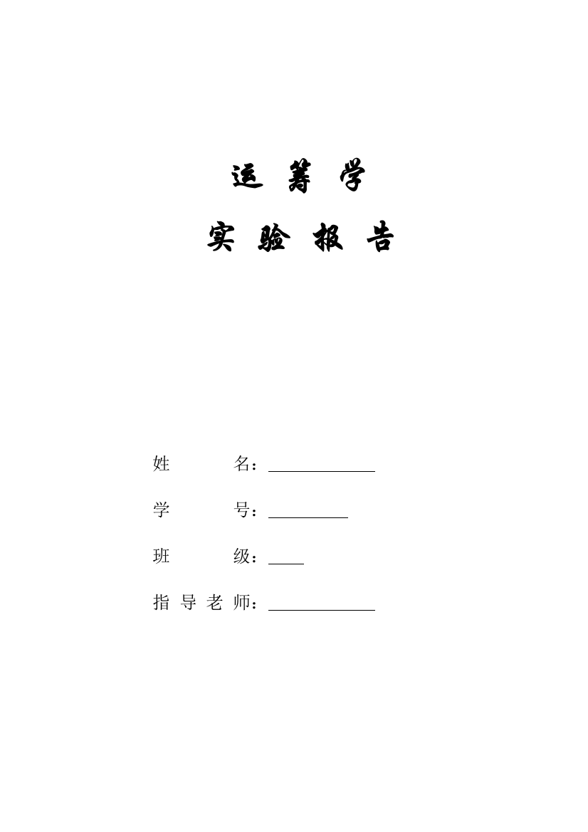 运筹学实验报告