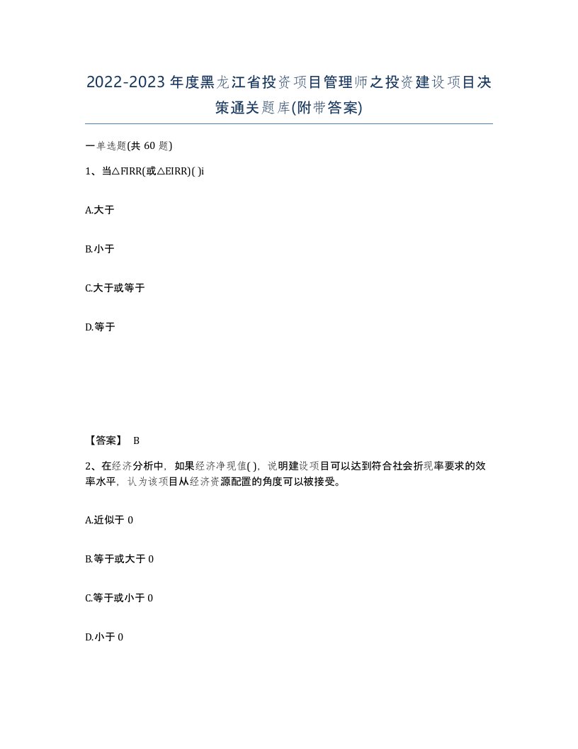 2022-2023年度黑龙江省投资项目管理师之投资建设项目决策通关题库附带答案