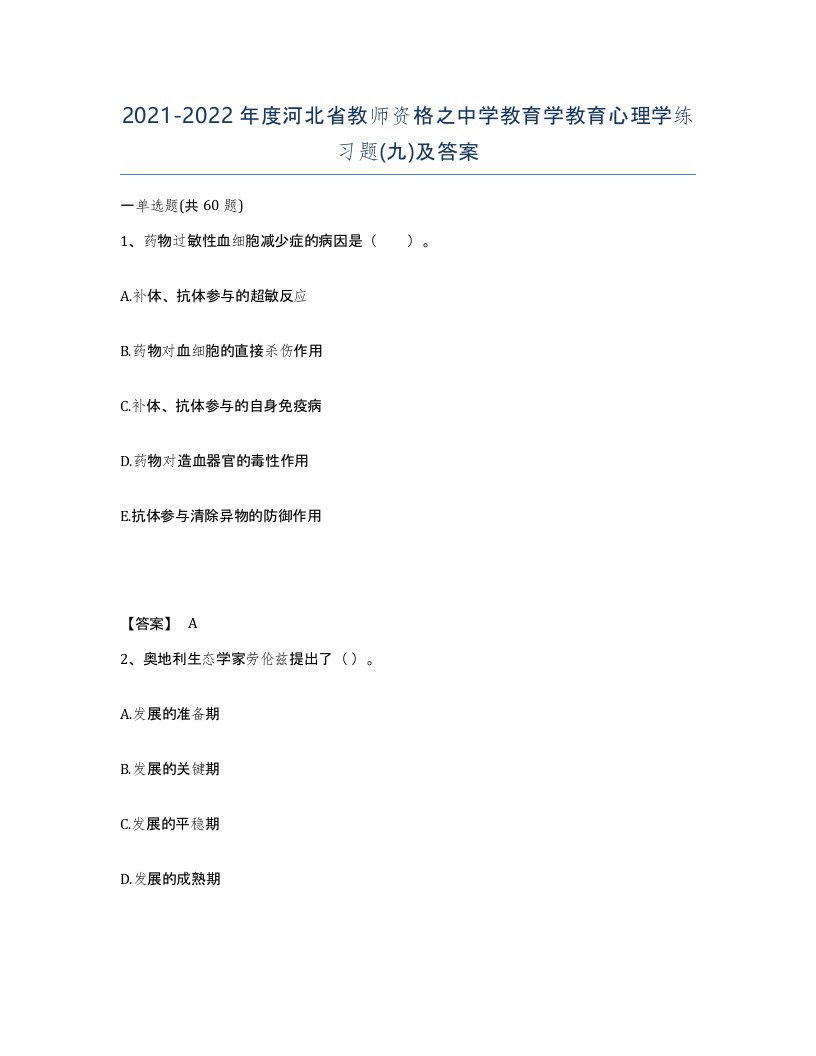 2021-2022年度河北省教师资格之中学教育学教育心理学练习题九及答案