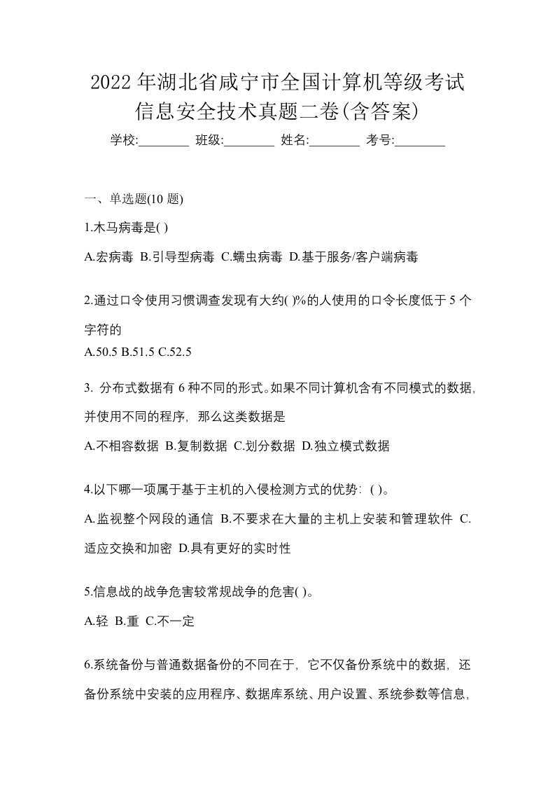 2022年湖北省咸宁市全国计算机等级考试信息安全技术真题二卷含答案