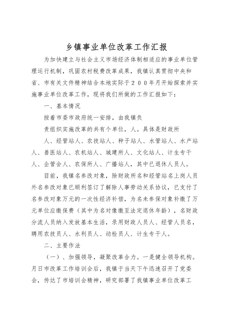 2022乡镇事业单位改革工作汇报