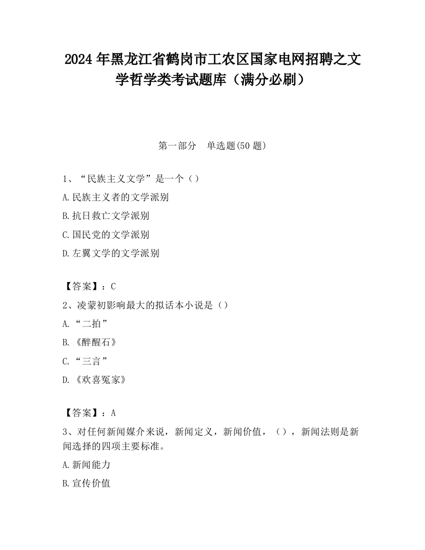 2024年黑龙江省鹤岗市工农区国家电网招聘之文学哲学类考试题库（满分必刷）