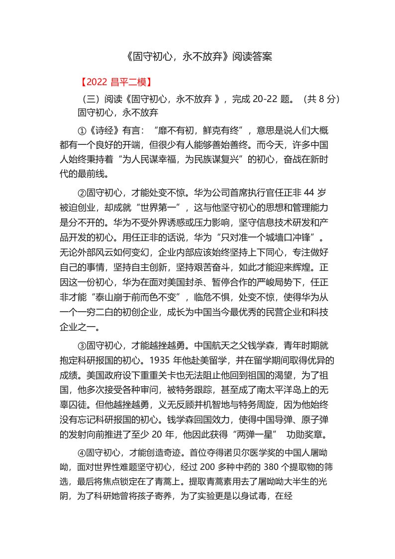 《固守初心,永不放弃》阅读答案