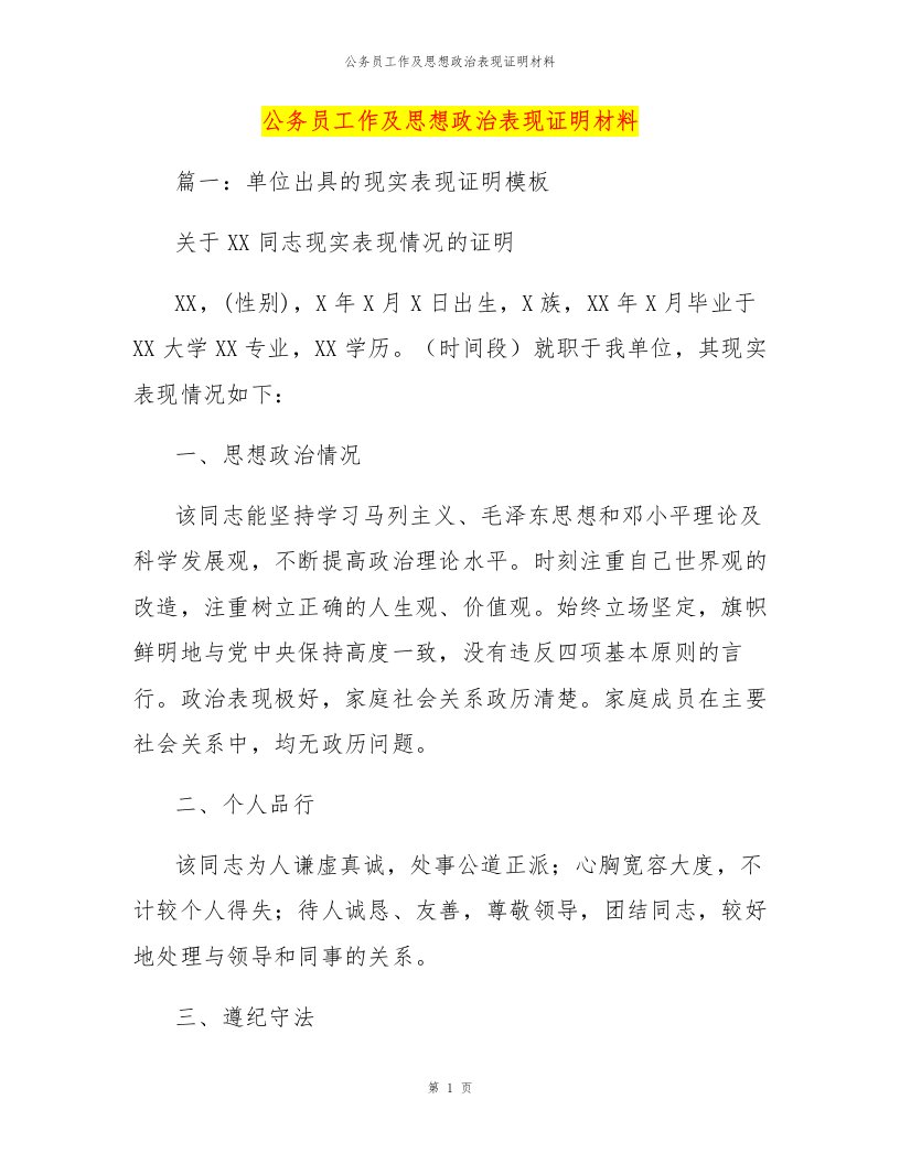 公务员工作及思想政治表现证明材料