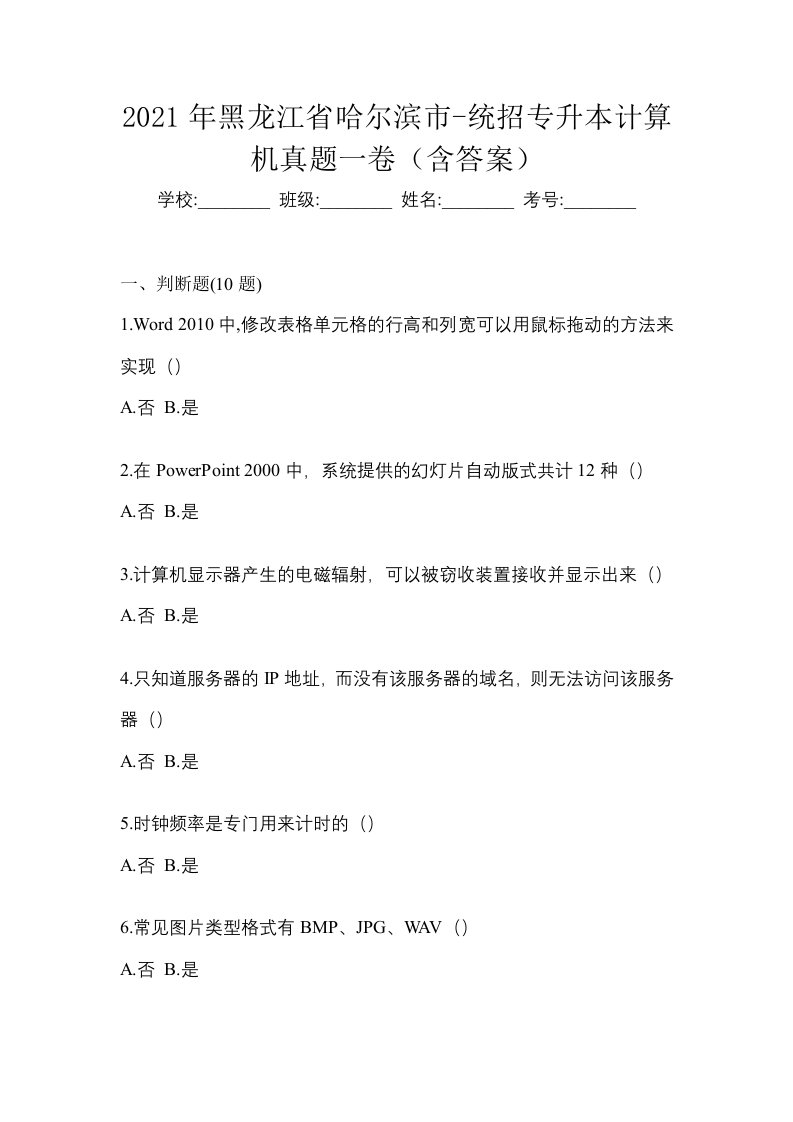 2021年黑龙江省哈尔滨市-统招专升本计算机真题一卷含答案