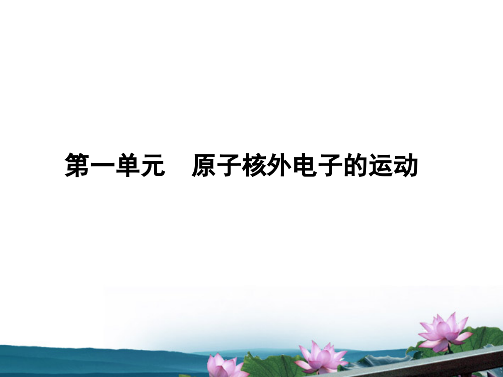 高中化学《原子核外电子的运动》原子核外电子的运动特征苏教版选修