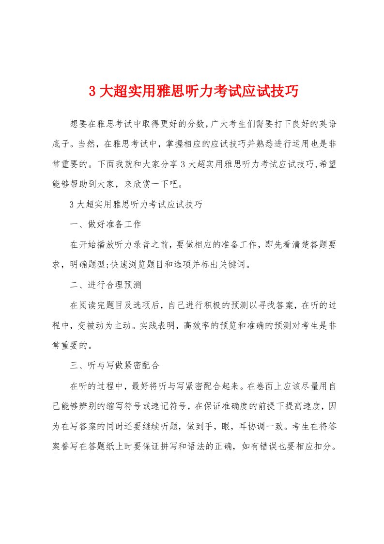 3大超实用雅思听力考试应试技巧