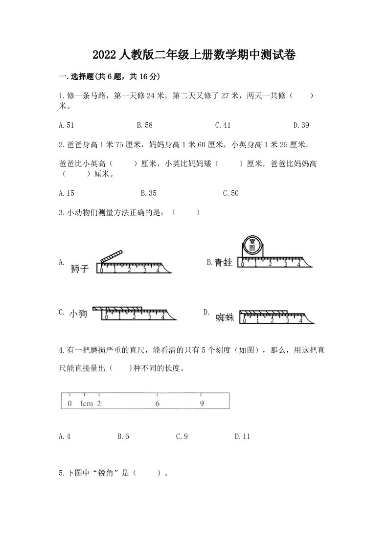 2022人教版二年级上册数学期中测试卷含完整答案（各地真题）