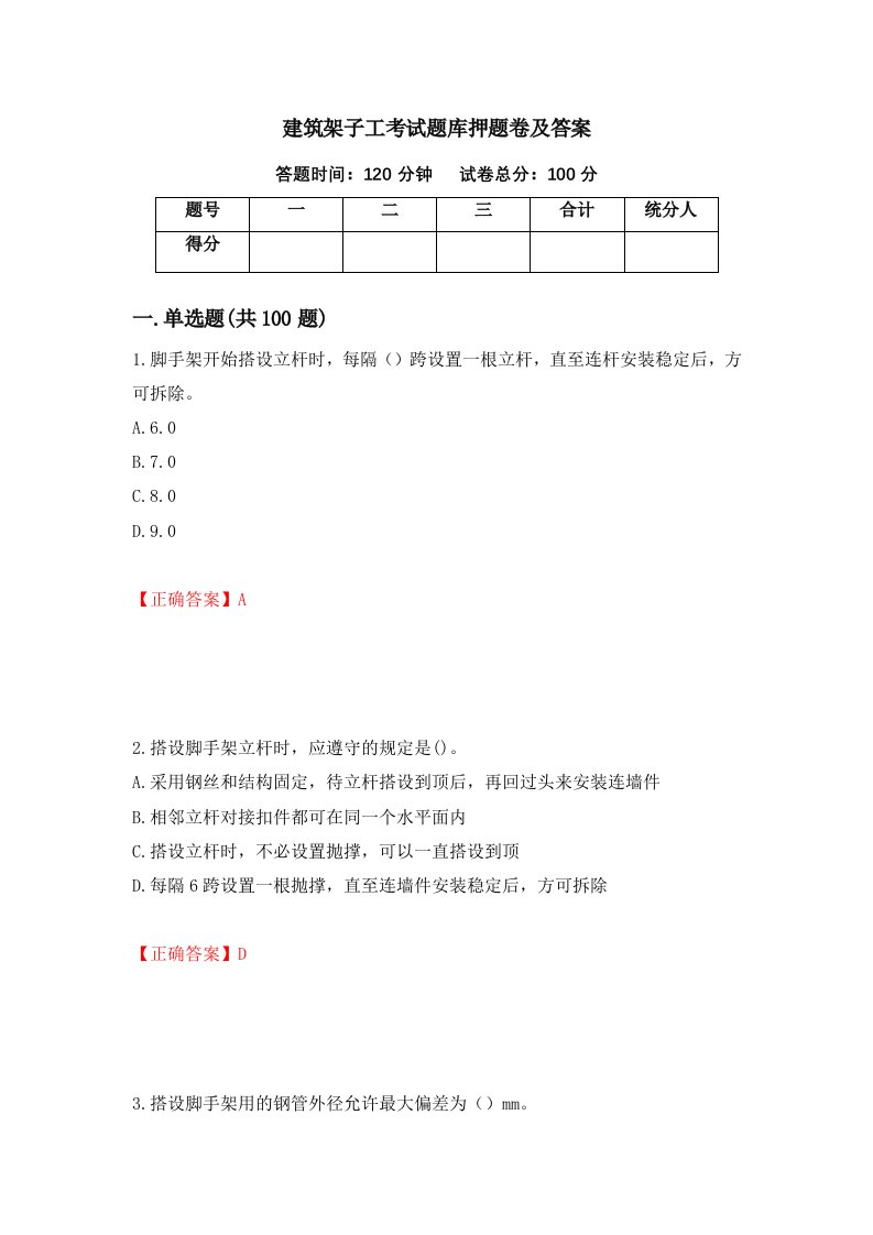 建筑架子工考试题库押题卷及答案62