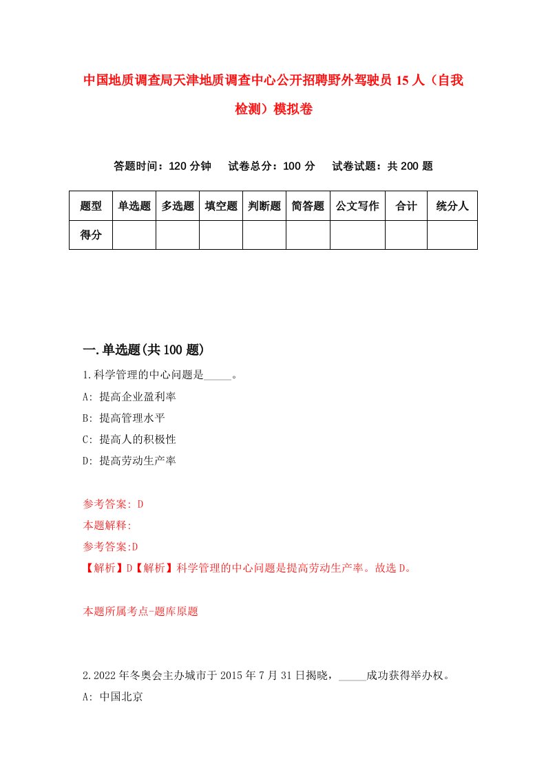 中国地质调查局天津地质调查中心公开招聘野外驾驶员15人自我检测模拟卷第8次