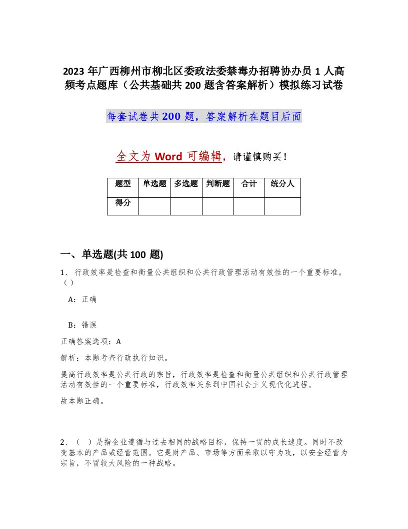 2023年广西柳州市柳北区委政法委禁毒办招聘协办员1人高频考点题库公共基础共200题含答案解析模拟练习试卷