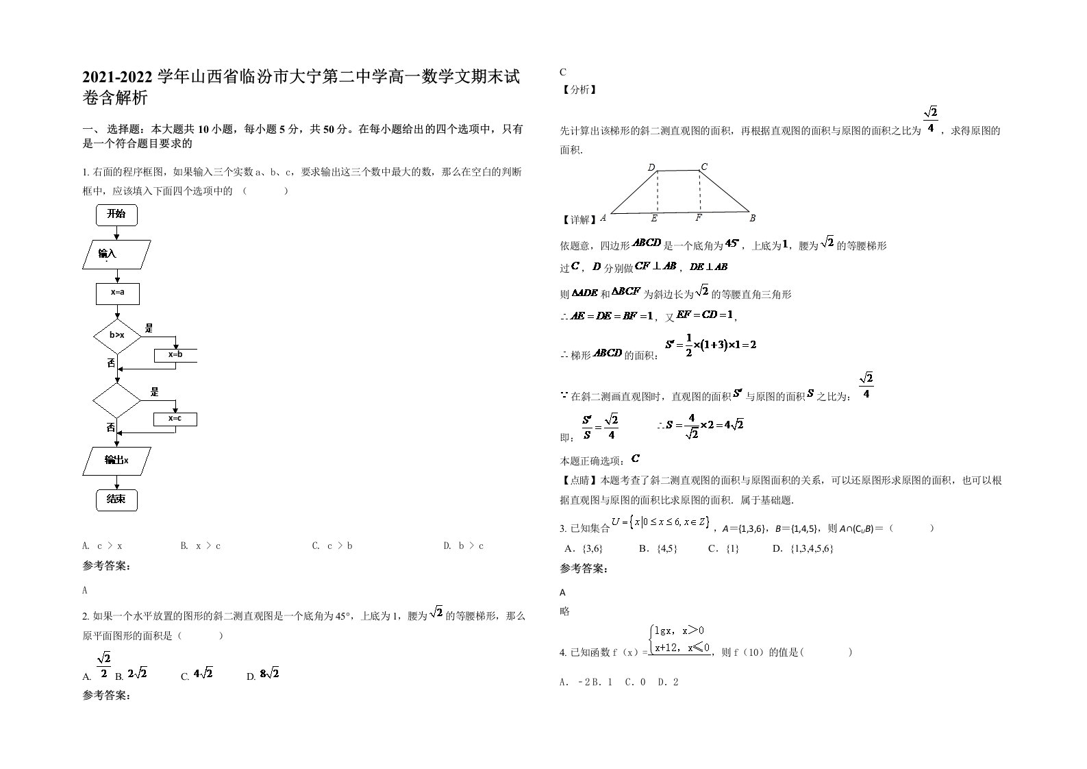 2021-2022学年山西省临汾市大宁第二中学高一数学文期末试卷含解析