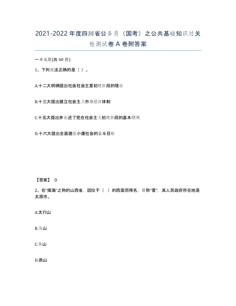 2021-2022年度四川省公务员国考之公共基础知识过关检测试卷A卷附答案