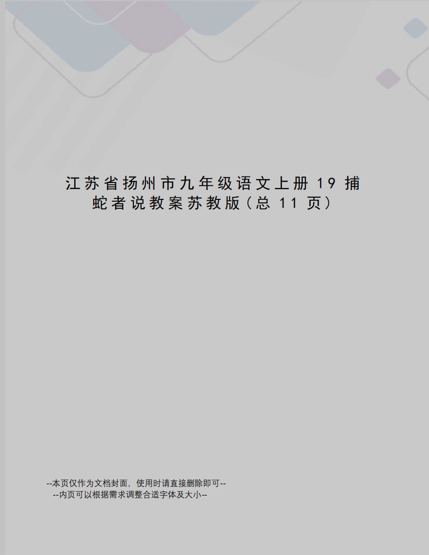 江苏省扬州市九年级语文上册19捕蛇者说教案苏教版