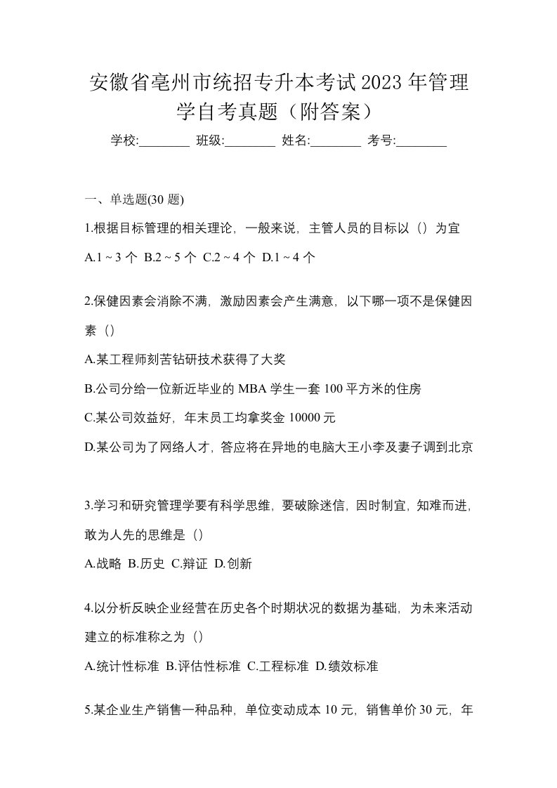 安徽省亳州市统招专升本考试2023年管理学自考真题附答案