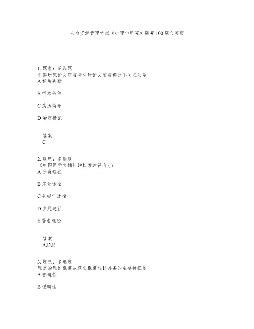 人力资源管理考试护理学研究题库100题含答案测考166版