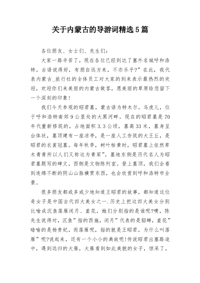 关于内蒙古的导游词精选5篇