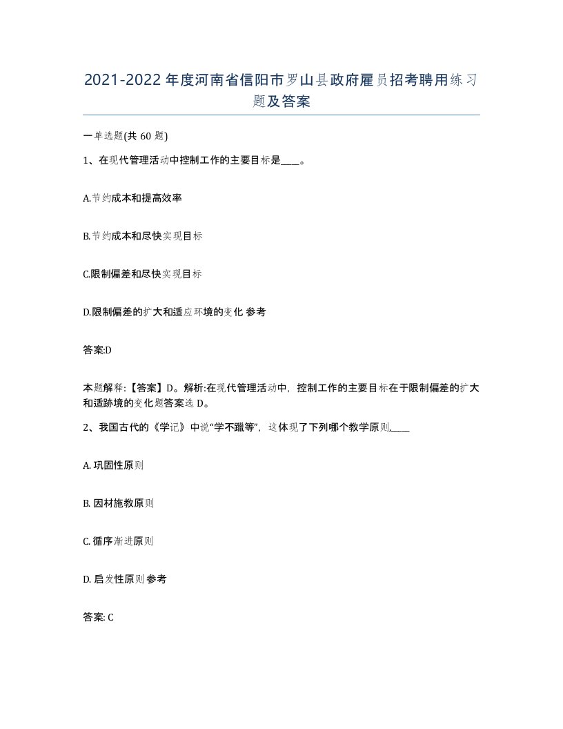 2021-2022年度河南省信阳市罗山县政府雇员招考聘用练习题及答案