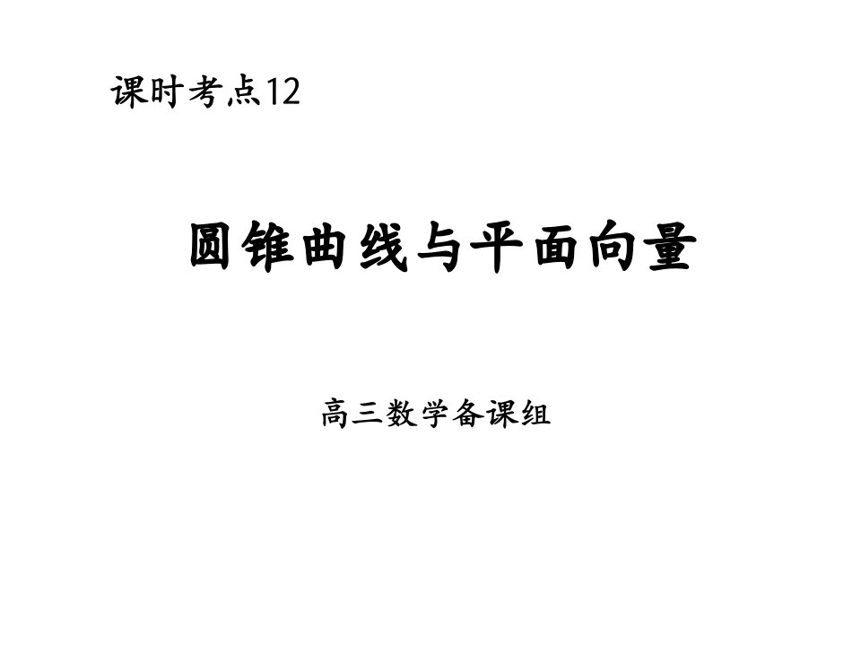 高三数学圆锥曲线与平面向量