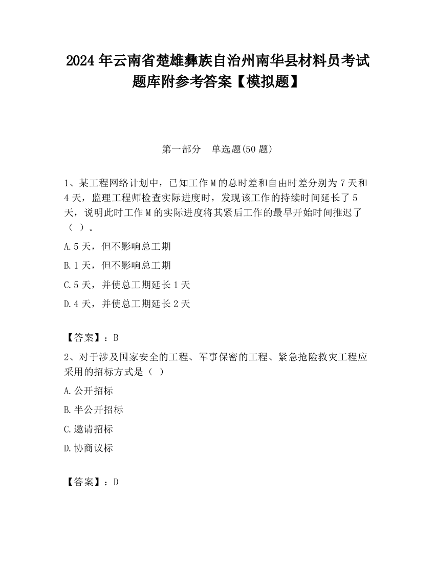 2024年云南省楚雄彝族自治州南华县材料员考试题库附参考答案【模拟题】