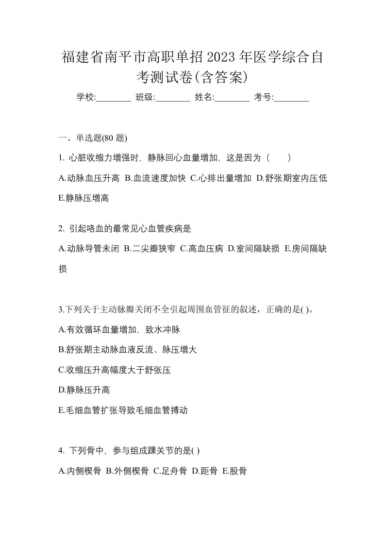 福建省南平市高职单招2023年医学综合自考测试卷含答案