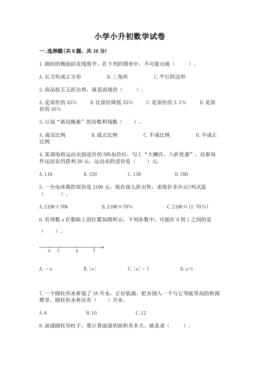 小学小升初数学试卷附答案【夺分金卷】