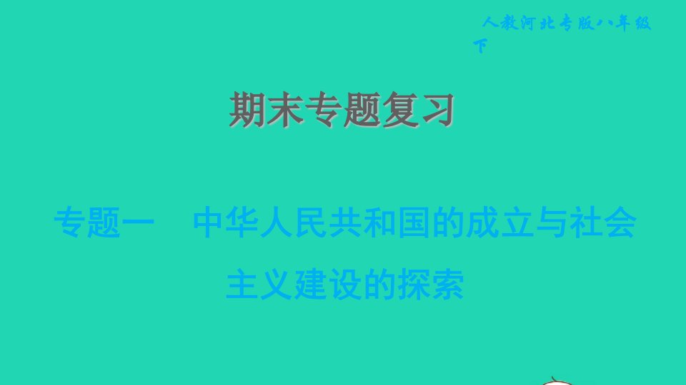 河北专版2022八年级历史下册期末专题复习一中华人民共和国的成立与社会主义建设的探索课件新人教版