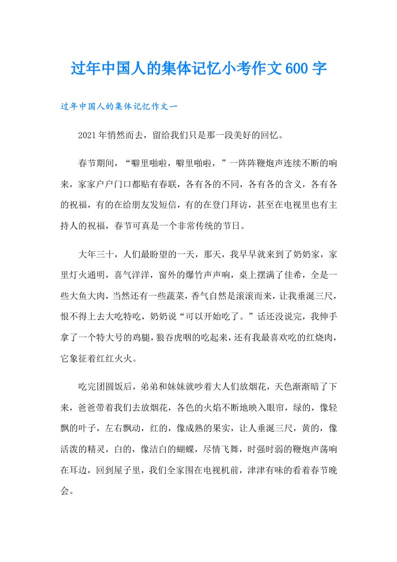 过年中国人的集体记忆小考作文600字