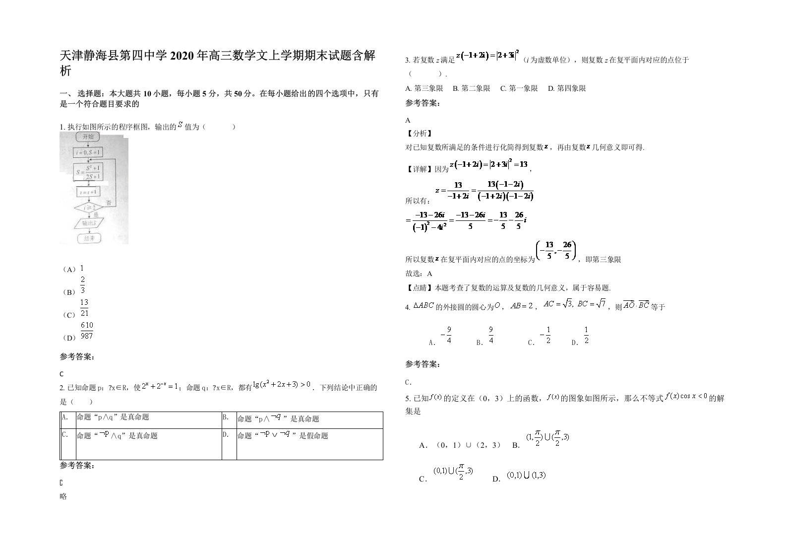 天津静海县第四中学2020年高三数学文上学期期末试题含解析