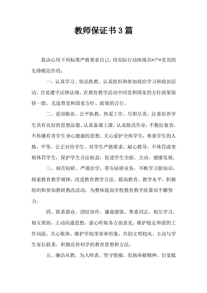 教师保证书3篇