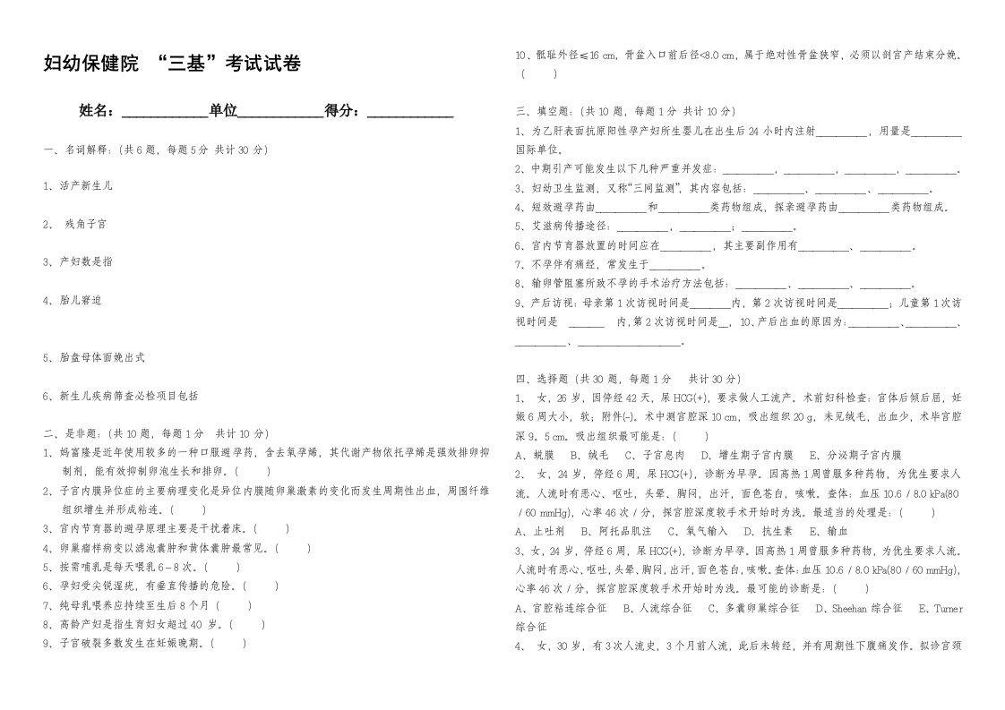 妇幼保健院“三基”考试试卷及答案