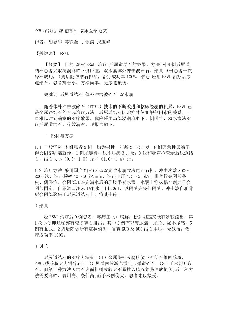 ESWL治疗后尿道结石临床医学论文