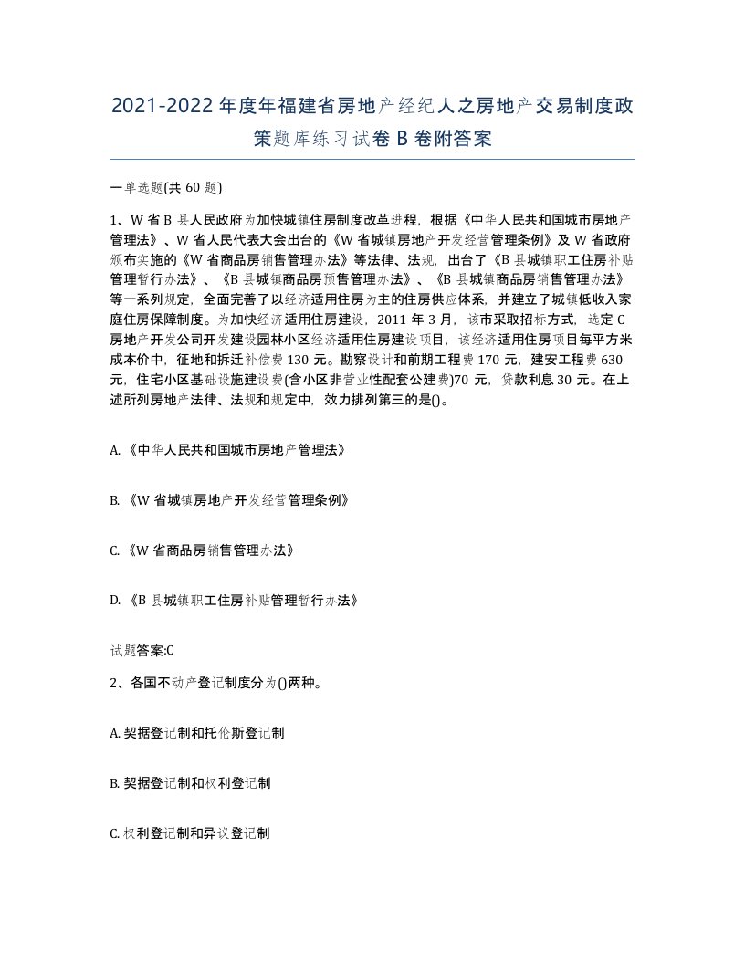 2021-2022年度年福建省房地产经纪人之房地产交易制度政策题库练习试卷B卷附答案