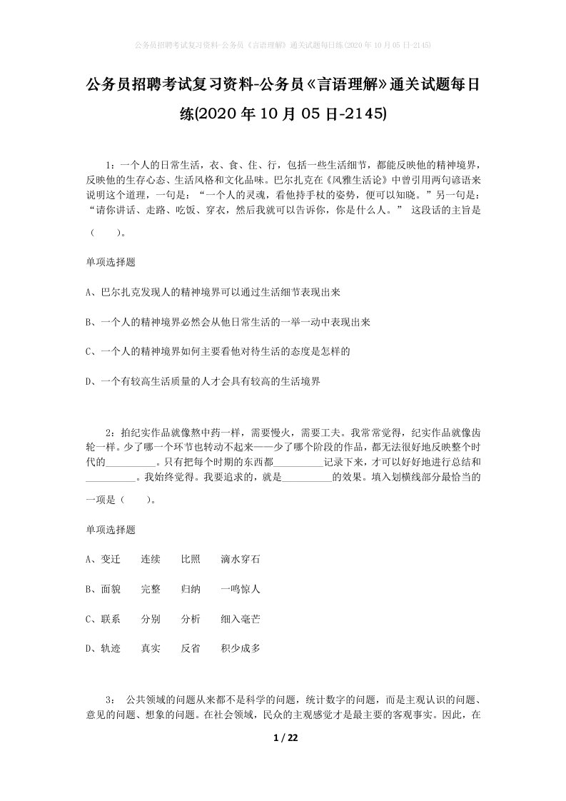 公务员招聘考试复习资料-公务员言语理解通关试题每日练2020年10月05日-2145