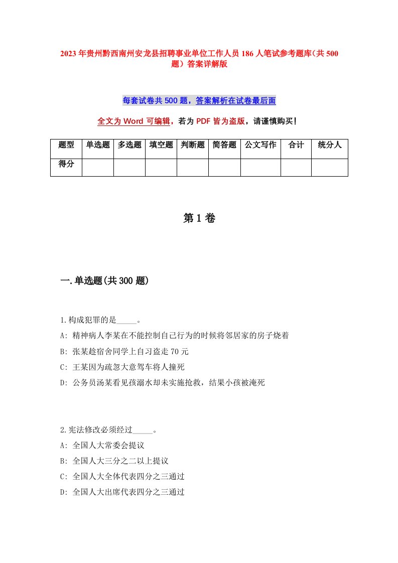 2023年贵州黔西南州安龙县招聘事业单位工作人员186人笔试参考题库共500题答案详解版