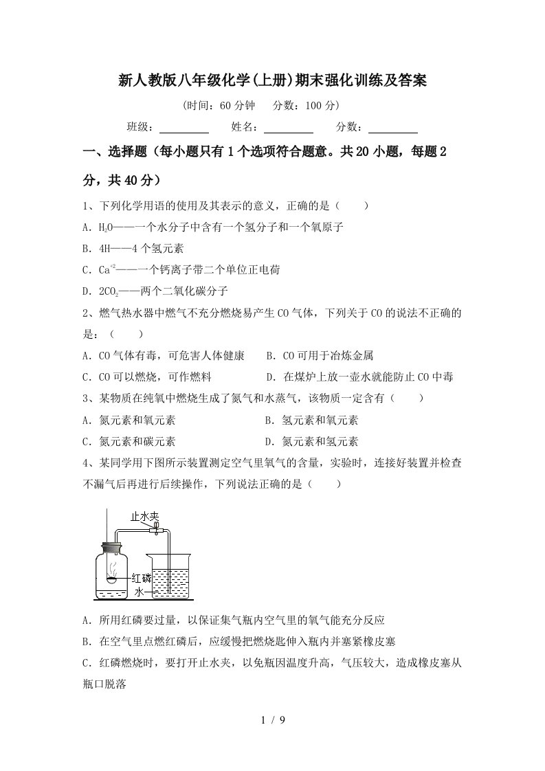 新人教版八年级化学上册期末强化训练及答案