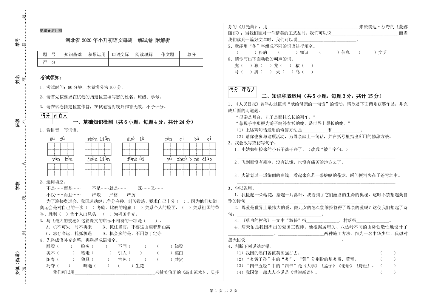 河北省2020年小升初语文每周一练试卷-附解析