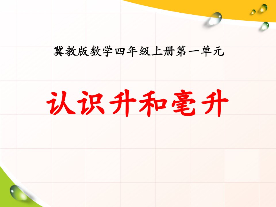 冀教版数学四年级上册第1单元《升和毫升》（认识升和毫升）教学ppt课件