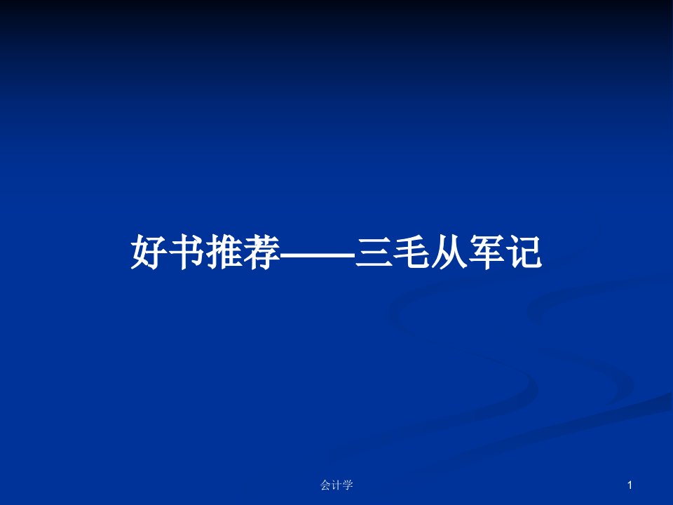 好书推荐——三毛从军记PPT学习教案