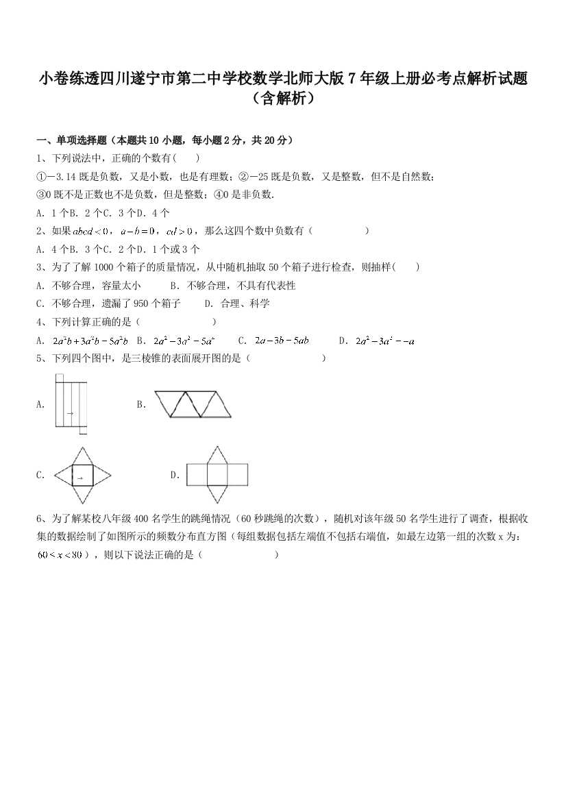 小卷练透四川遂宁市第二中学校数学北师大版7年级上册必考点解析