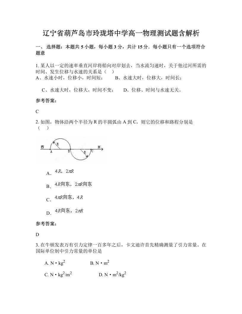 辽宁省葫芦岛市玲珑塔中学高一物理测试题含解析