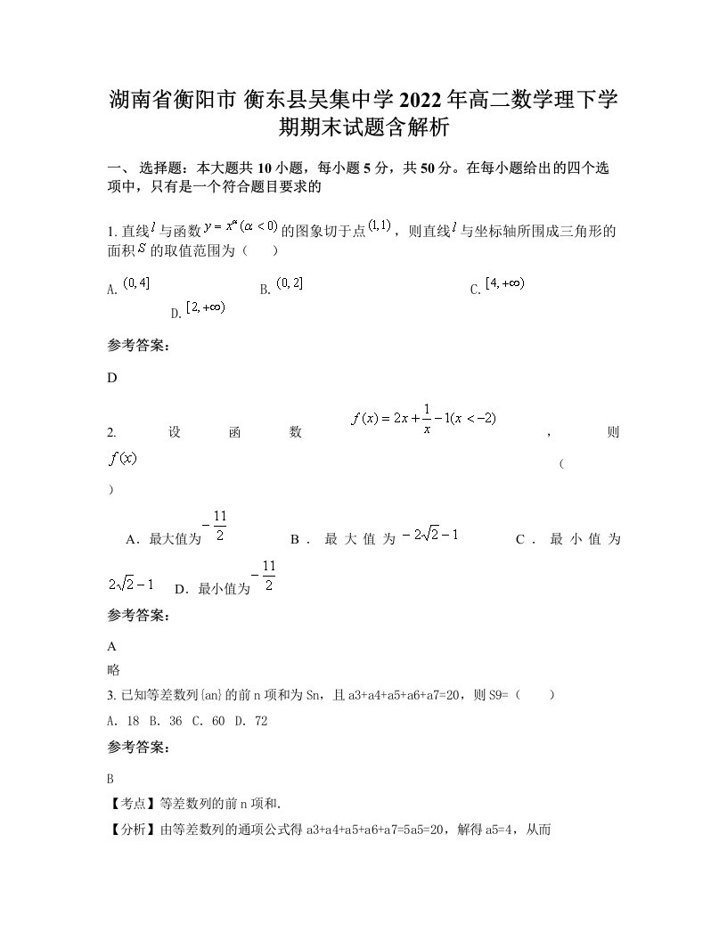 湖南省衡阳市衡东县吴集中学2022年高二数学理下学期期末试题含解析