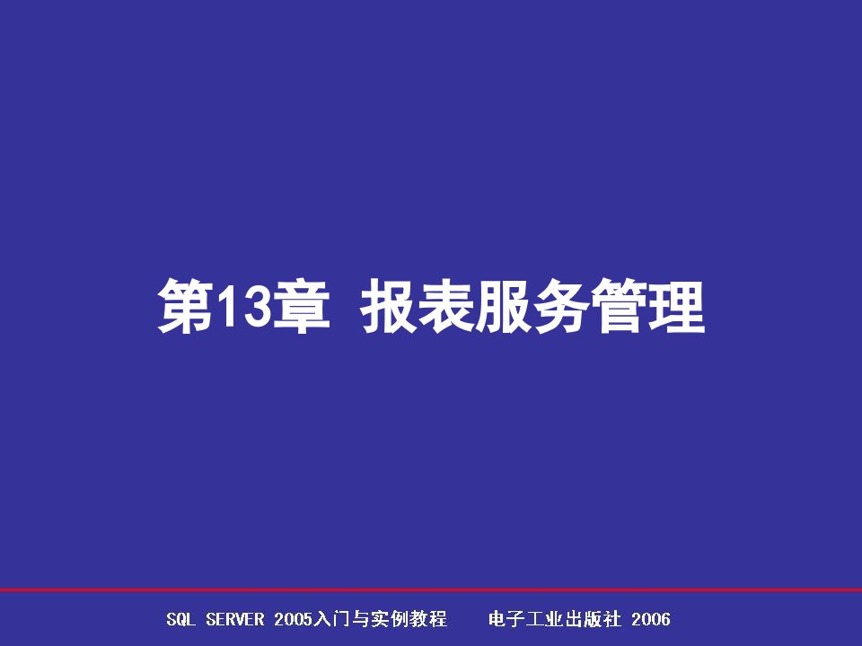 [精选]sql2005操作第13章_报表服务管理