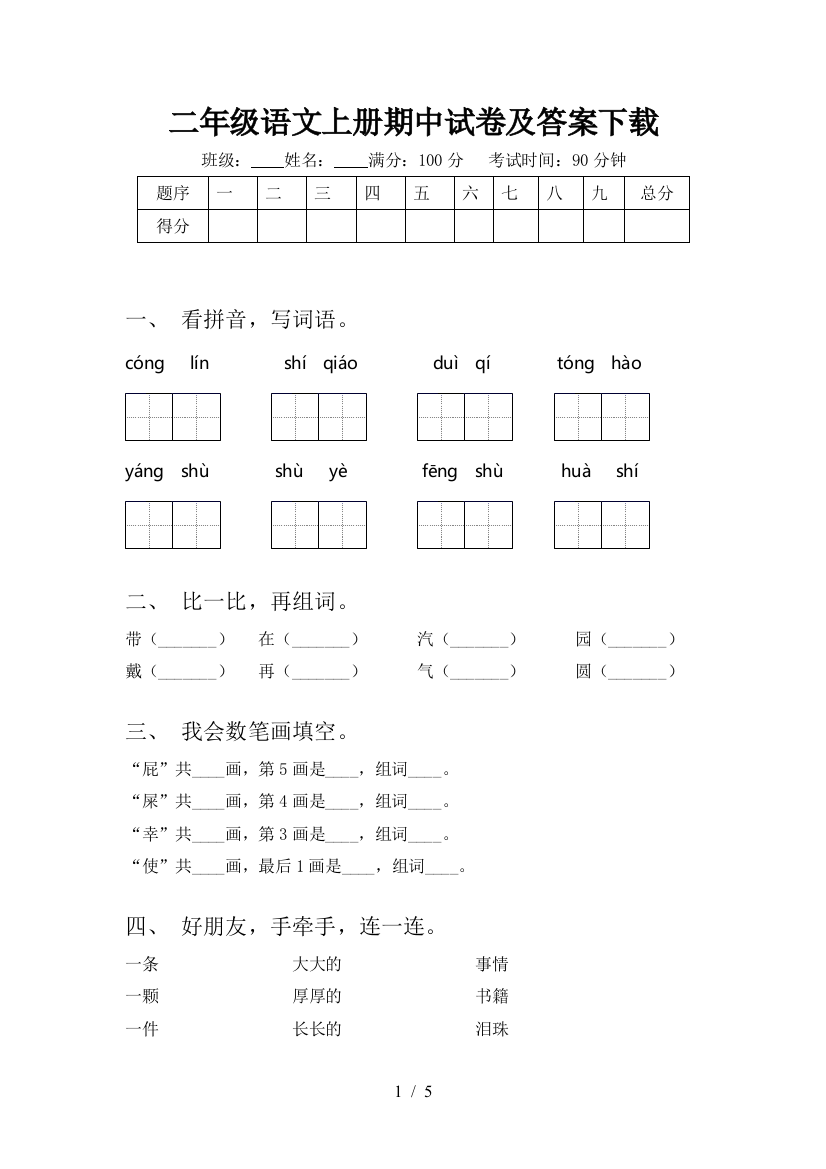 二年级语文上册期中试卷及答案下载