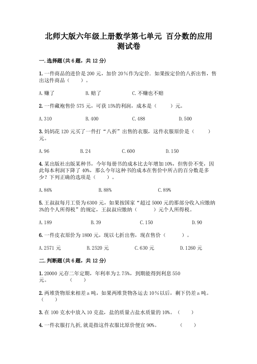 北师大版六年级上册数学第七单元-百分数的应用-测试卷(名校卷)