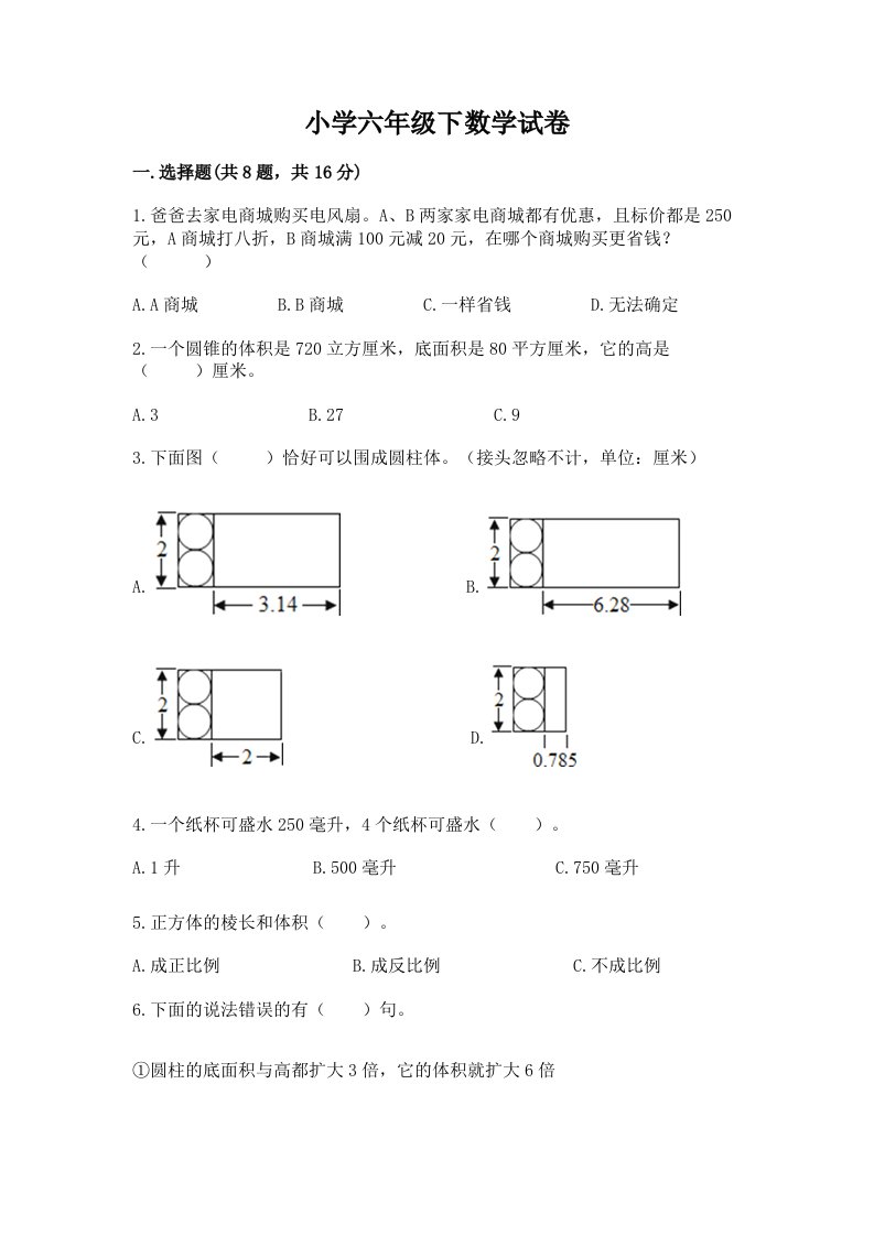 小学六年级下数学试卷带答案（培优a卷）