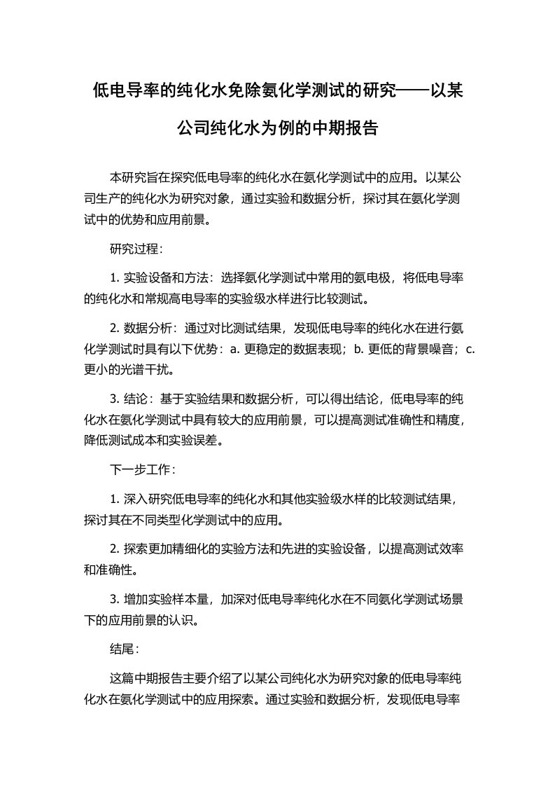 低电导率的纯化水免除氨化学测试的研究——以某公司纯化水为例的中期报告