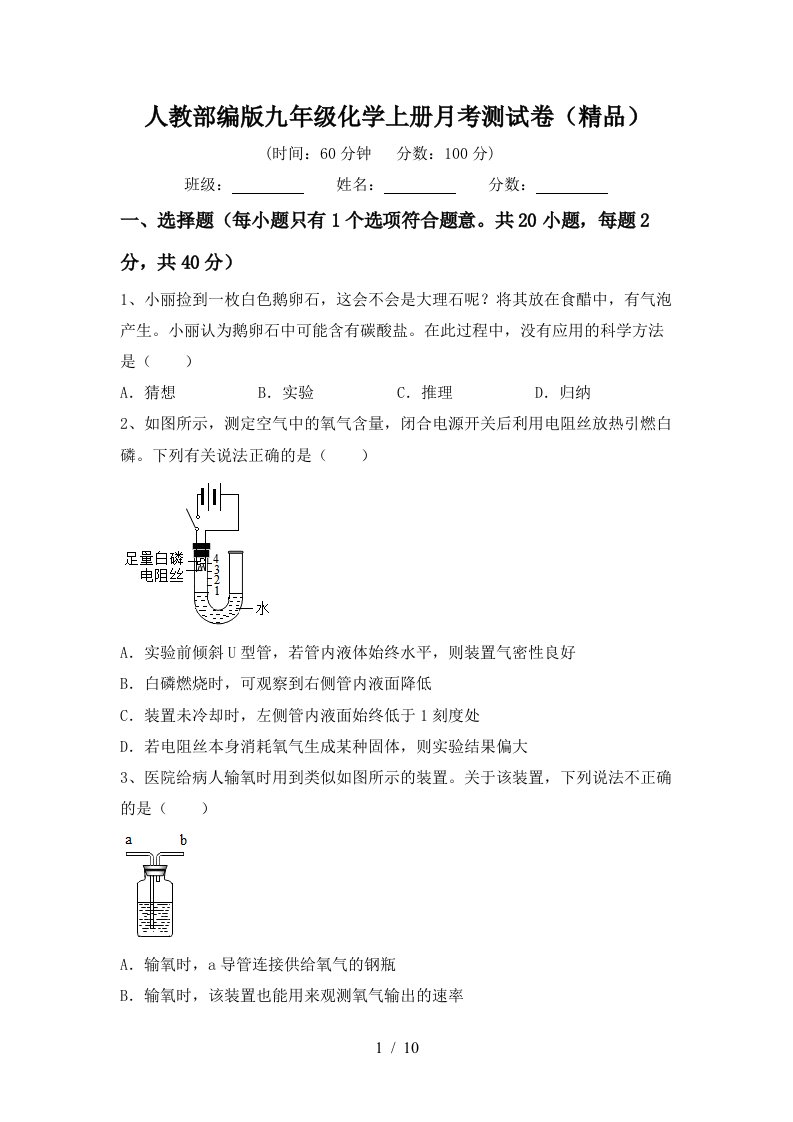 人教部编版九年级化学上册月考测试卷精品