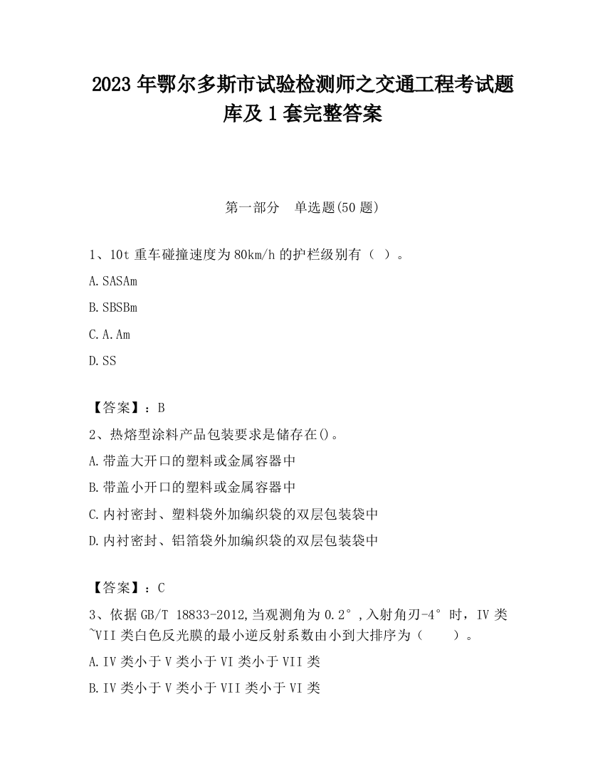 2023年鄂尔多斯市试验检测师之交通工程考试题库及1套完整答案